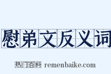 慰弟文反义词是什么意思的图片
